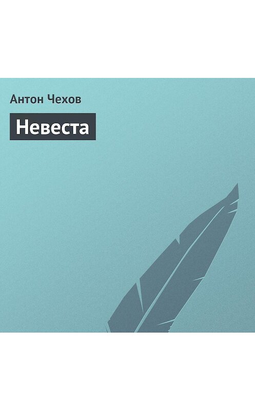 Обложка аудиокниги «Невеста» автора Антона Чехова.