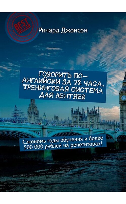 Обложка книги «Говорить по-английски за 72 часа. Тренинговая система для лентяев. Сэкономь годы обучения и более 500 000 рублей на репетиторах!» автора Ричарда Джонсона. ISBN 9785449671714.