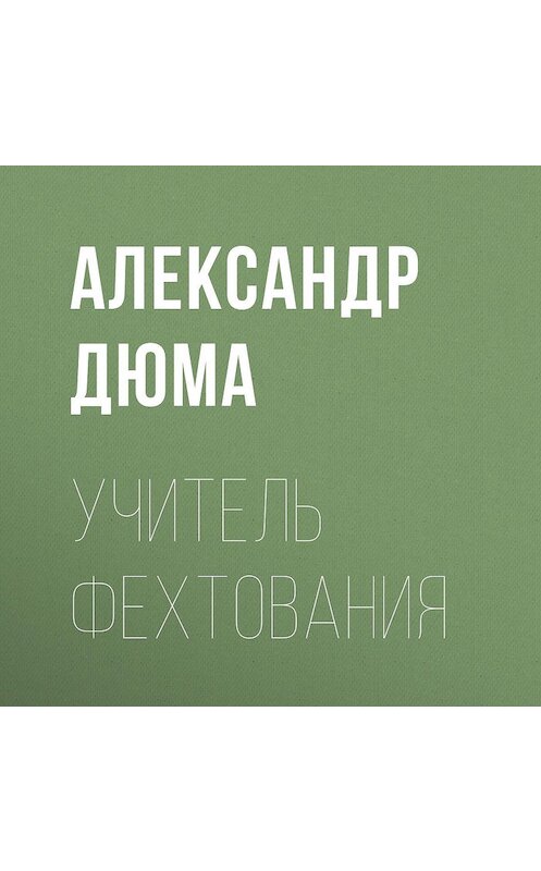 Обложка аудиокниги «Учитель фехтования» автора Александр Дюма.