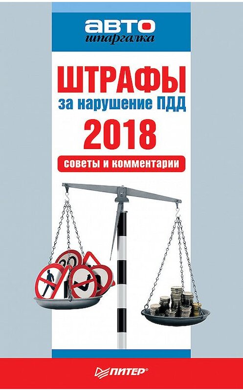 Обложка книги «Штрафы за нарушение ПДД 2018. Советы и комментарии» автора Коллектива Авторова издание 2018 года. ISBN 9785446107971.