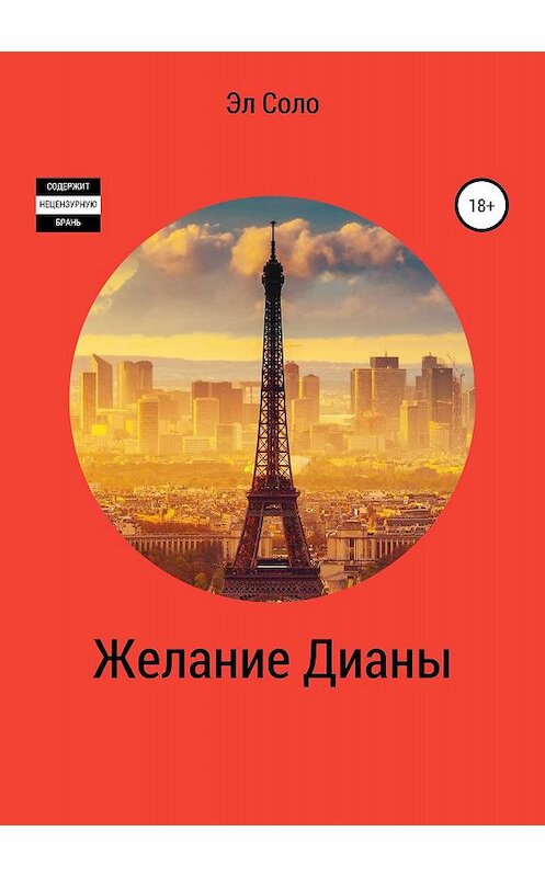 Обложка книги «Желание Дианы» автора Эл Соло издание 2019 года. ISBN 9785532087583.