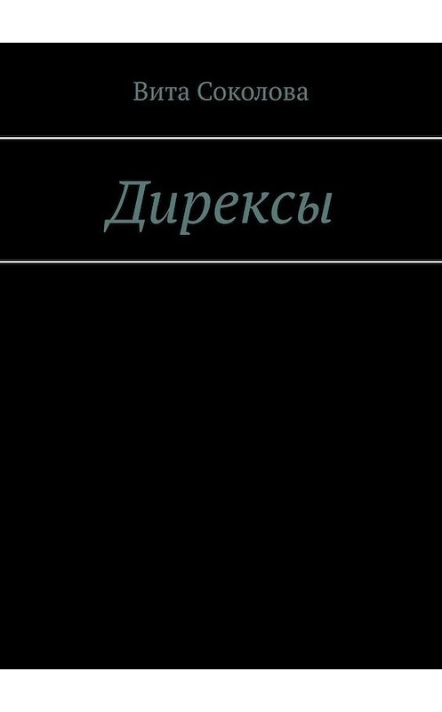 Обложка книги «Дирексы» автора Вити Соколова. ISBN 9785005029119.