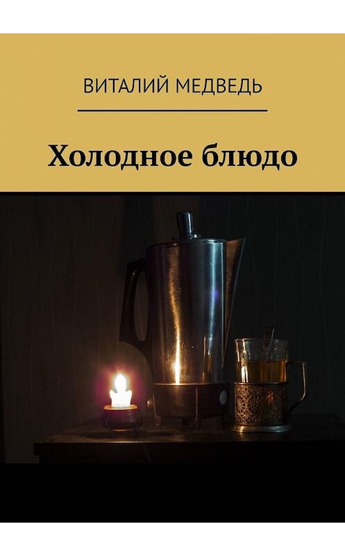 Обложка книги «Холодное блюдо» автора Виталия Медведя. ISBN 9785449618559.