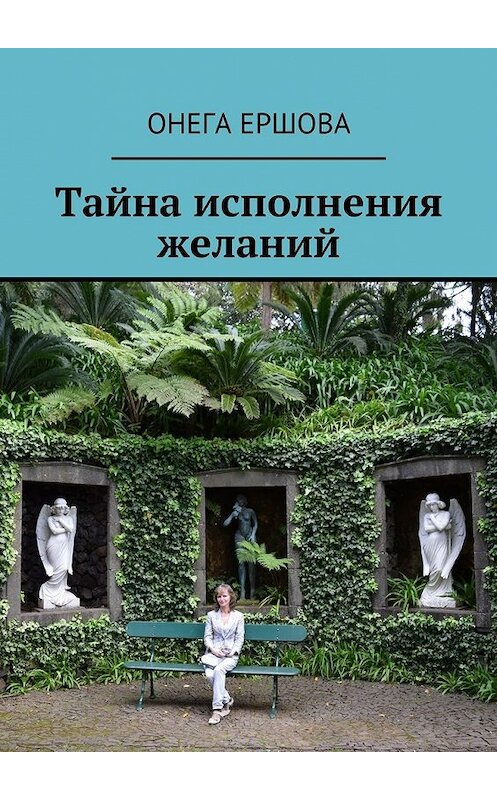 Обложка книги «Тайна исполнения желаний» автора Онеги Ершовы. ISBN 9785448547041.