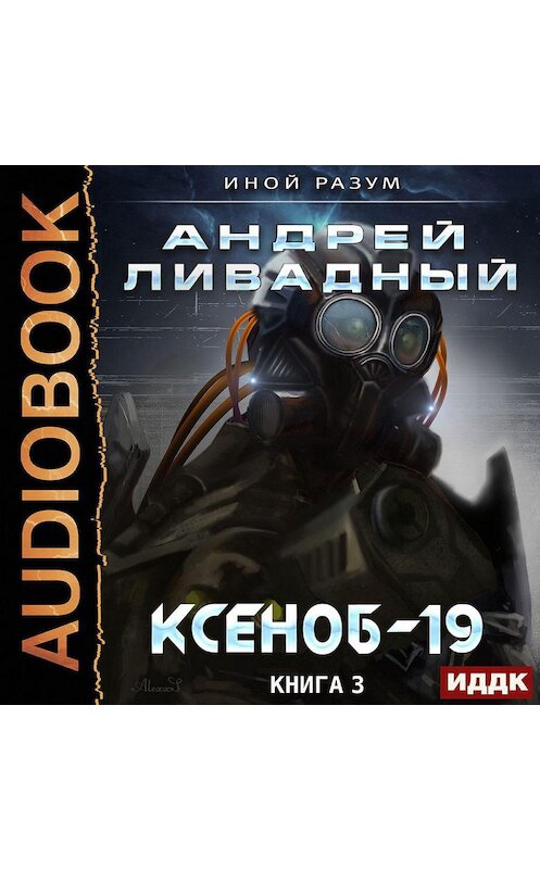 Обложка аудиокниги «Ксеноб-19» автора Андрея Ливадный.