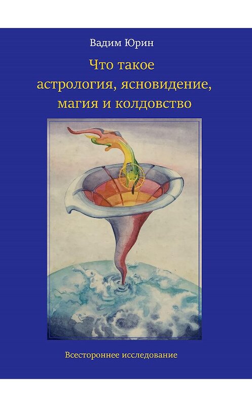 Обложка книги «Что такое астрология, ясновидение, магия и колдовство» автора Вадима Юрина издание 2020 года.