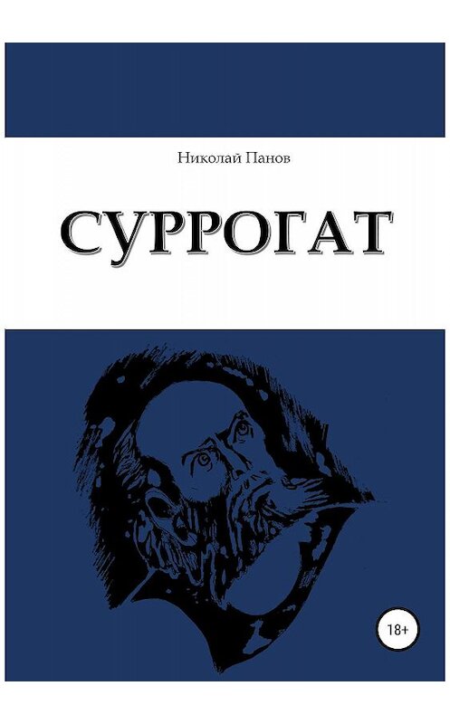 Обложка книги «Суррогат» автора Николая Панова издание 2019 года. ISBN 9785532096585.