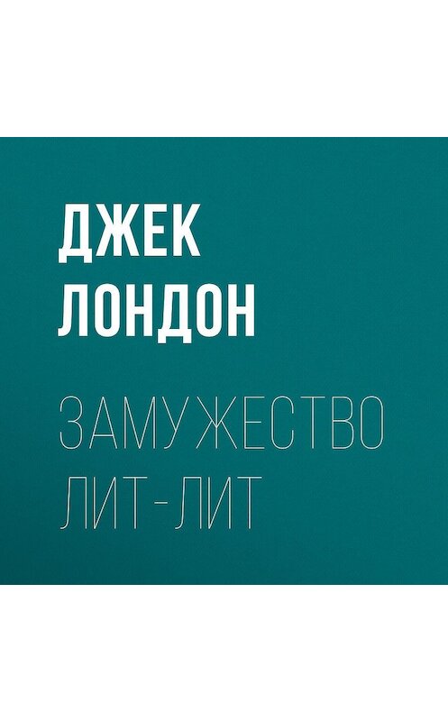 Обложка аудиокниги «Замужество Лит-Лит» автора Джека Лондона.