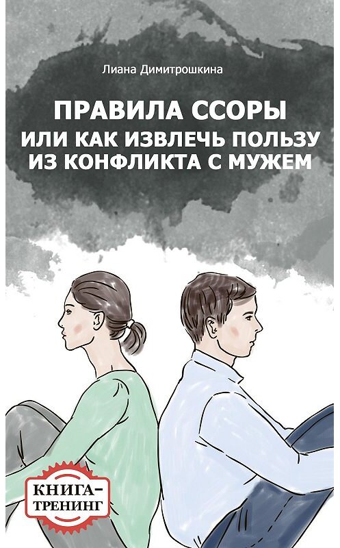 Обложка книги «Правила ссоры, или Как извлечь пользу из конфликта с мужем. Книга-тренинг» автора Лианы Димитрошкины издание 2014 года.