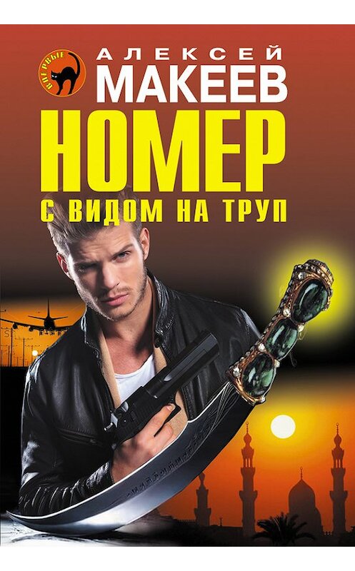 Обложка книги «Номер с видом на труп» автора Алексея Макеева издание 2015 года. ISBN 9785699802586.