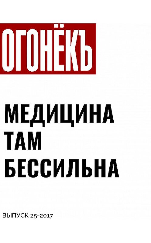 Обложка книги «МЕДИЦИНА ТАМ БЕССИЛЬНА» автора Наталии Нехлебовы.