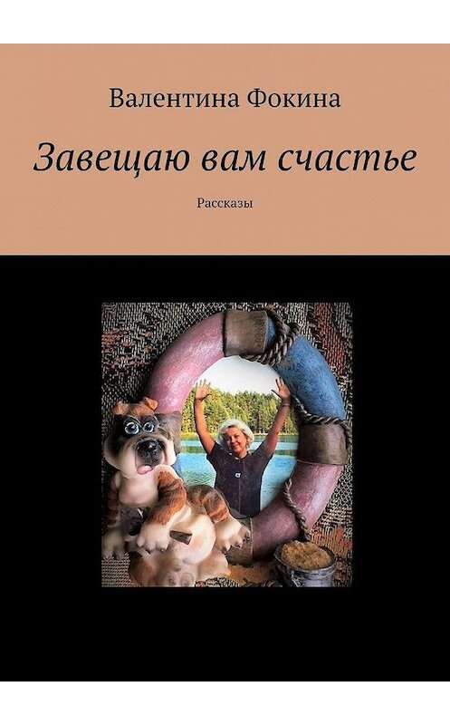 Обложка книги «Завещаю вам счастье. Рассказы» автора Валентиной Фокины. ISBN 9785005095244.