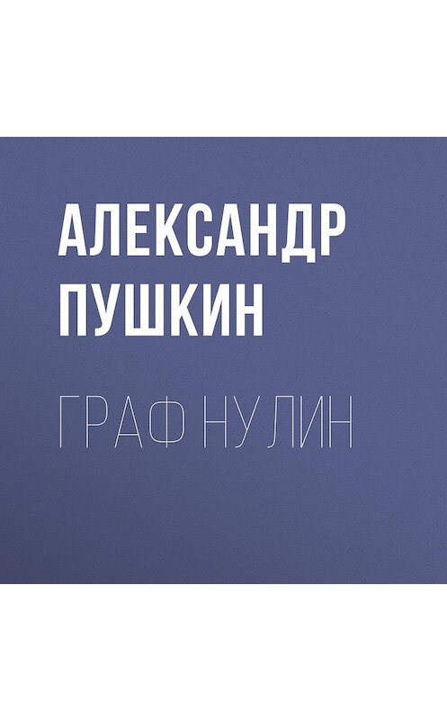 Обложка аудиокниги «Граф Нулин» автора Александра Пушкина.