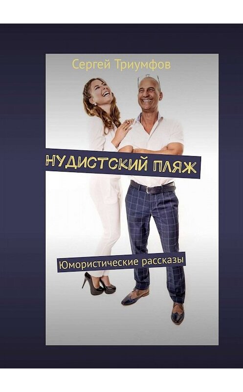 Обложка книги «Нудистский пляж. Юмористические рассказы» автора Сергея Триумфова. ISBN 9785005081957.