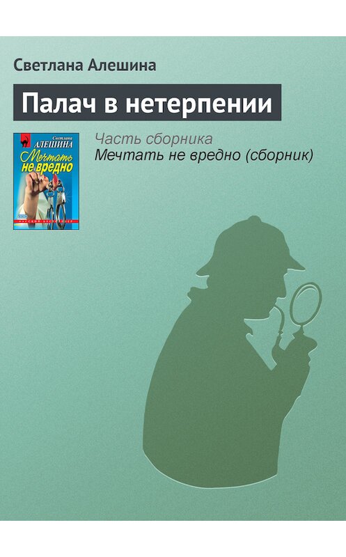 Обложка книги «Палач в нетерпении» автора Светланы Алешины издание 2000 года. ISBN 5040041314.