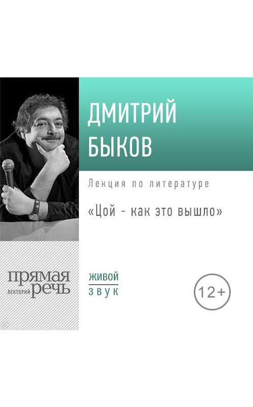 Обложка аудиокниги «Лекция «Цой – как это вышло»» автора Дмитрия Быкова.