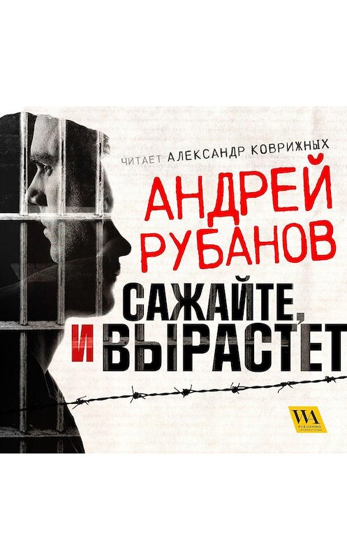 Обложка аудиокниги «Сажайте, и вырастет» автора Андрея Рубанова. ISBN 9789178298983.