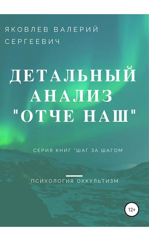 Обложка книги «Подробный анализ молитвы «Отче наш»…» автора Валерого Яковлева издание 2019 года.