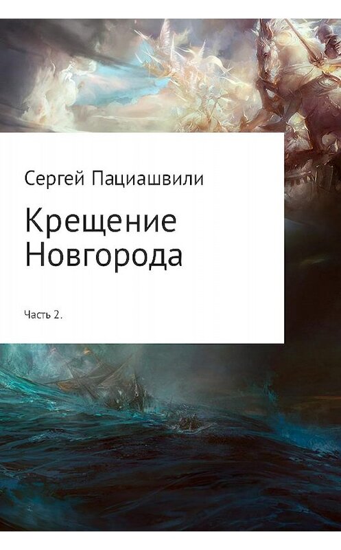 Обложка книги «Крещение Новгорода. Часть 2» автора Сергей Пациашвили издание 2017 года.