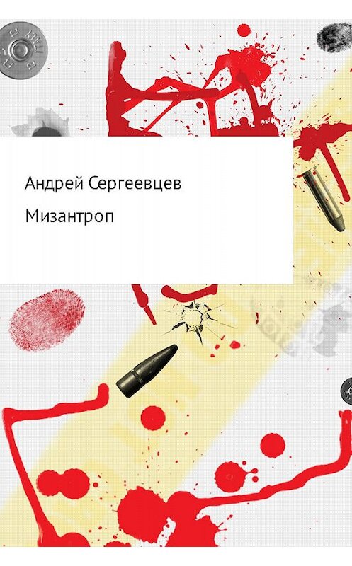 Обложка книги «Мизантроп» автора Андрея Сергеевцева издание 2017 года.