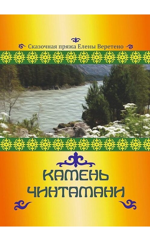 Обложка книги «Камень Чинтамани» автора . ISBN 9785449897268.