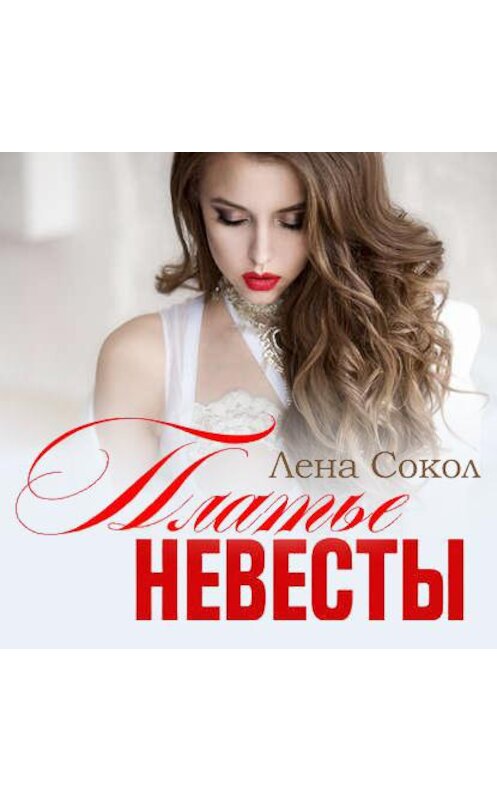 Обложка аудиокниги «Платье невесты» автора Лены Сокол.