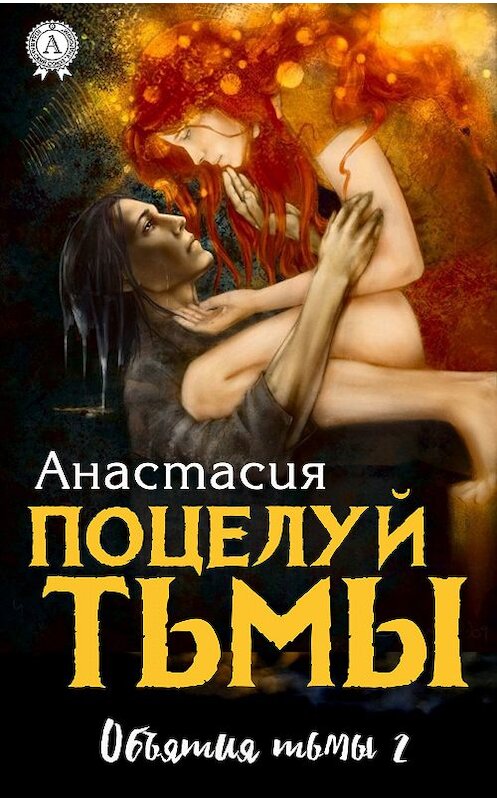 Обложка книги «Поцелуй Тьмы» автора Анастасии. ISBN 9780887152436.