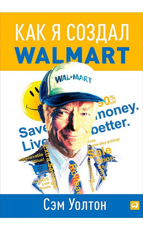 Обложка книги «Как я создал Walmart» автора Сэма Уолтона издание 2012 года. ISBN 9785961433371.