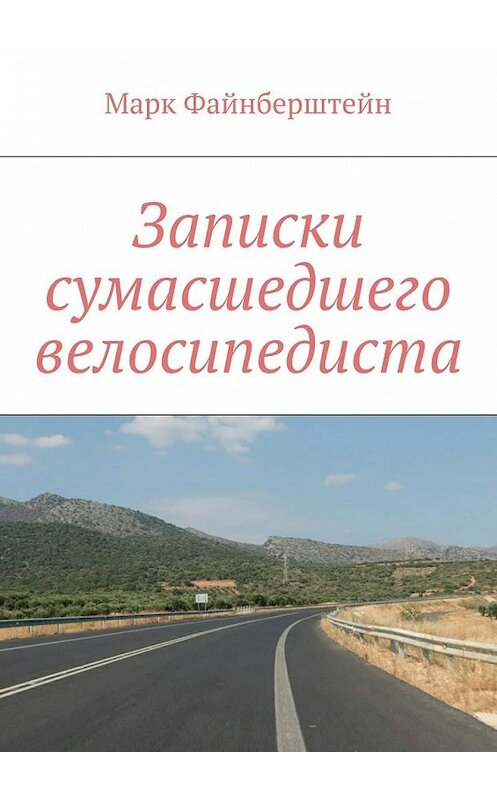 Обложка книги «Записки сумасшедшего велосипедиста» автора Марка Файнберштейна. ISBN 9785449087430.