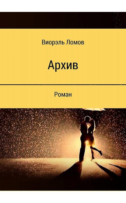 Обложка книги «Архив» автора Виорэля Ломова издание 2018 года.