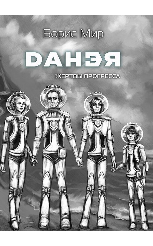 Обложка книги «Данэя. Жертвы прогресса II» автора Бориса Мира. ISBN 9785448583056.