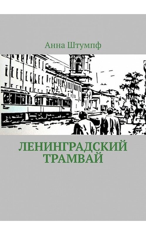 Обложка книги «Ленинградский трамвай» автора Анны Штумпф. ISBN 9785005103543.
