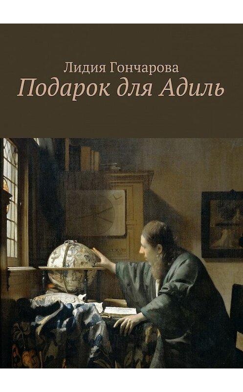 Обложка книги «Подарок для Адиль» автора Лидии Гончаровы. ISBN 9785448572944.