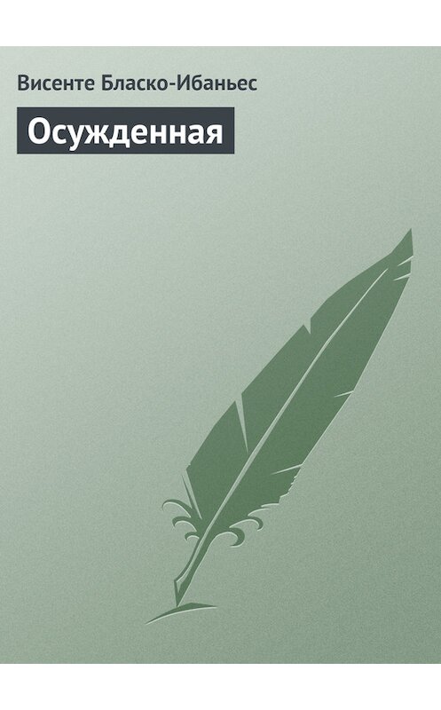Обложка книги «Осужденная» автора Висенте Бласко-Ибаньеса.