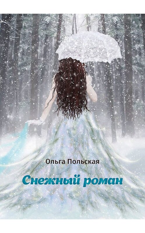 Обложка книги «Снежный роман» автора Ольги Польская.