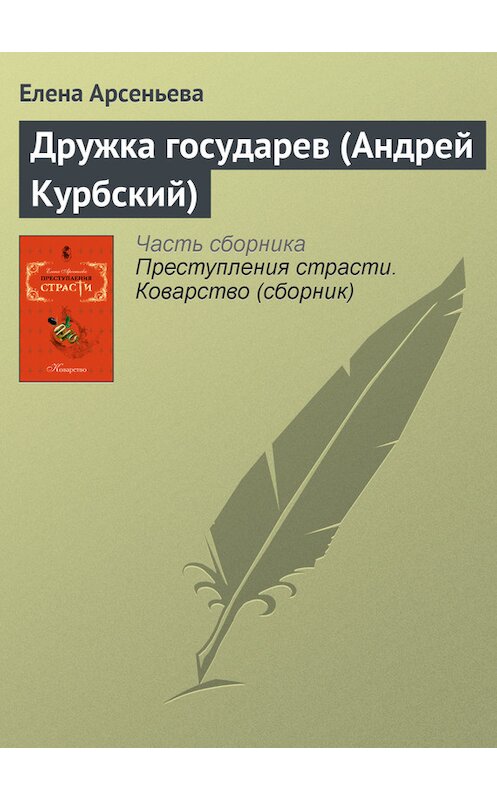 Обложка книги «Дружка государев (Андрей Курбский)» автора Елены Арсеньевы издание 2007 года. ISBN 9785699245963.