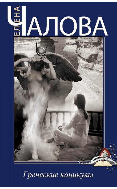 Обложка книги «Греческие каникулы» автора Елены Чаловы издание 2012 года. ISBN 9785227036544.