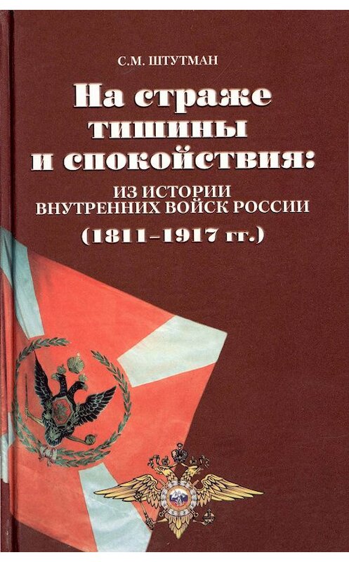 Обложка книги «На страже тишины и спокойствия: из истории внутренних войск России (1811-1917)» автора Самуила Штутмана издание 2000 года. ISBN 5877190261.