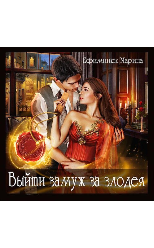 Обложка аудиокниги «Выйти замуж за злодея» автора Мариной Ефиминюк.