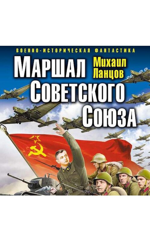 Обложка аудиокниги «Маршал Советского Союза» автора Михаила Ланцова.
