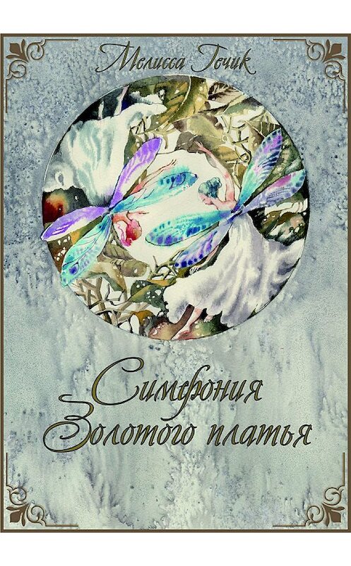 Обложка книги «Симфония золотого платья» автора Мелисси Гечика издание 2018 года.
