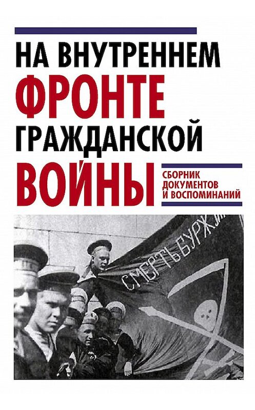 Обложка книги «На внутреннем фронте Гражданской войны. Сборник документов и воспоминаний» автора Неустановленного Автора издание 2019 года. ISBN 9785907120884.