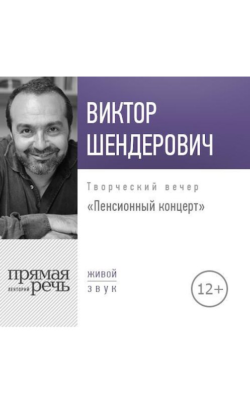 Обложка аудиокниги «Лекция «Пенсионный концерт. Творческий вечер»» автора Виктора Шендеровича.