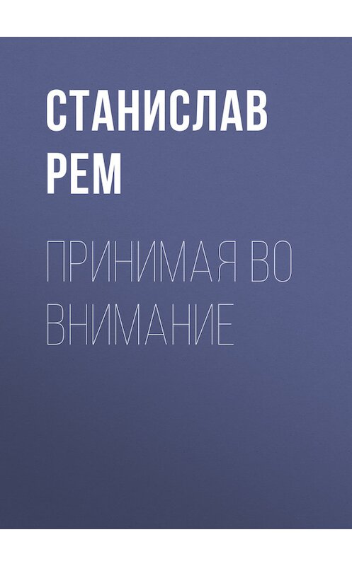 Обложка книги «Принимая во внимание» автора Станислава Рема. ISBN 9785444422519.