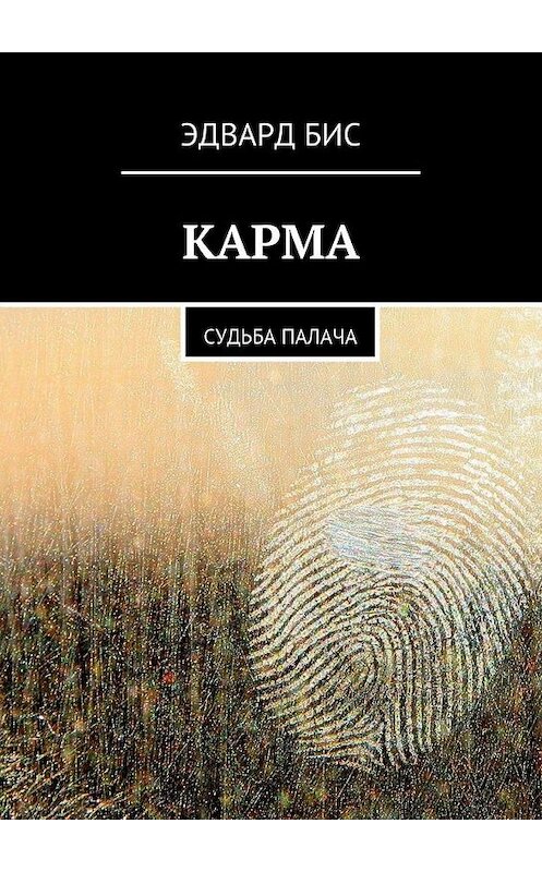 Обложка книги «Карма. Судьба палача» автора Эдварда Биса. ISBN 9785448564789.