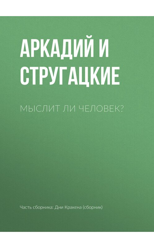 Обложка книги «Мыслит ли человек?» автора  издание 2011 года. ISBN 9785170556090.