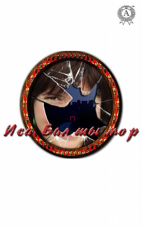 Обложка книги «Бал ты Мор» автора Исы издание 2019 года. ISBN 9780887157523.