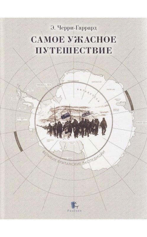 Обложка книги «Самое ужасное путешествие» автора Эпсли Черри-Гаррарда издание 2014 года. ISBN 9785987970850.