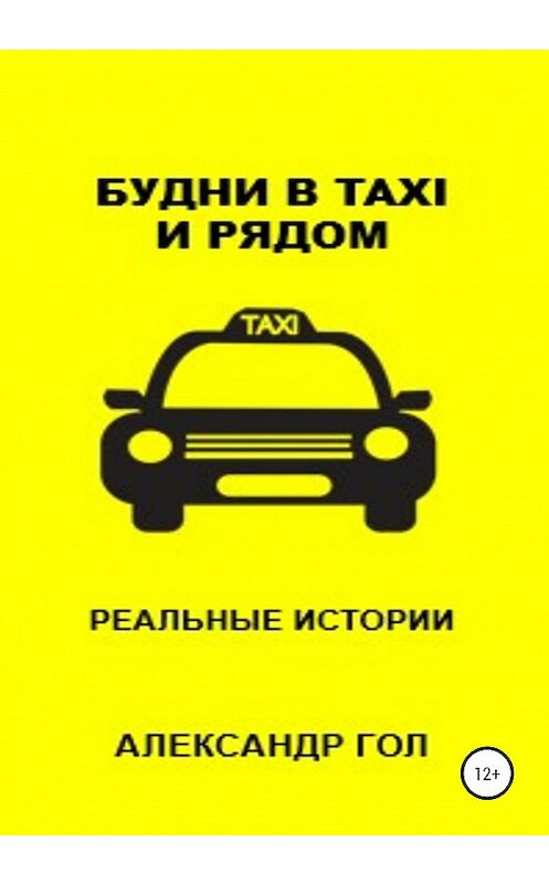 Обложка книги «Будни в TAXI и рядом» автора Александра Гола издание 2020 года.