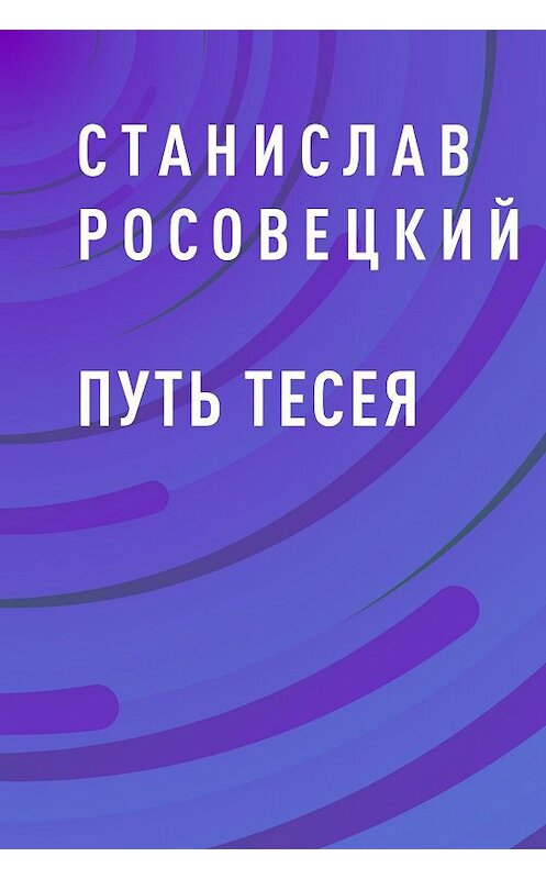 Обложка книги «Путь Тесея» автора Станислава Росовецкия.